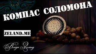 КОМПАС СОЛОМОНА - оберег в пути | Влада Зеланд