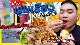 เที่ยว "พุมเรียง" เมืองที่หลับไหลแห่งสุราษฎร์ธานี!! เจอไข่หมกของดี 1 เดียวในไทย? | TAXเที่ยว Ep.2