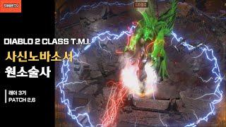 디아블로2 사신노바소서의 모든 것, TMI 7가지 [JahBer TV]