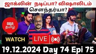 Bigg Boss Tamil S8 Live Review | Day 74 Episode 75 | Soundariya Says Jacqueline Is Acting to Vishal