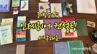 리빙소냐가 인테리어 컨설팅 시작해요