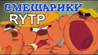 Смешарики RYTP #10 / Сасные шарики РИТП