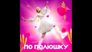 ️️️ЭКСКЛЮЗИВ!!! МЕГА-ХИТ СУПЕРФИНАЛИСТКИ X-FACTOR BELARUS НАСТИ КРАВЧЕНКО "ПО ПОЛЮШКУ""️️️