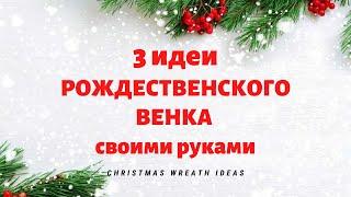 3 идеи РОЖДЕСТВЕНСКОГО ВЕНКА своими руками  DIY Christmas Wreath