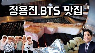 신세계 정용진 부회장과 BTS 맛집으로 유명해진 삼겹살은 어떨까?? | 미슐랭가이드 선정 삼겹살집!