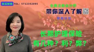 【第56期】美国长期护理保险的三大类别；各自的特点和局限性；如何选择适合自己的那一类长期护理的保险？【安芘财税 你问我答】