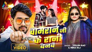 #VIDEO चामरान जी के रानी बनब | #Vikash Rao, Neha Raj | Chamran Ji Ke Rani Banab | Bhojpuri Song 2025