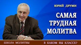 3. «САМАЯ ТРУДНАЯ МОЛИТВА. Культура отношений» | Юрий Друми.