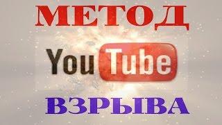 Продвижение видео на youtube бесплатно.  Метод взрыва вывод видео в топ