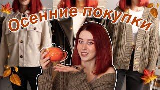 ОСЕННИЕ ПОКУПКИ 2020 | AUTUMN HAUL | ЧТО Я БУДУ НОСИТЬ ОСЕНЬЮ? | Aliexpress, AimClo, Cultsome