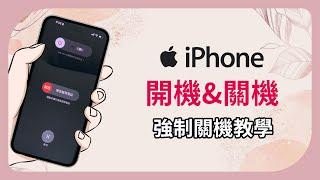 【iPhone 15 開機 & 強制關機教學】4 招重新開機、關機方法