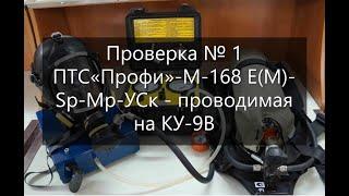 Проверка № 1 ПТС «Профи»-М-168 Е(М)-Sр-Мр-УСк - проводимая на КУ-9В