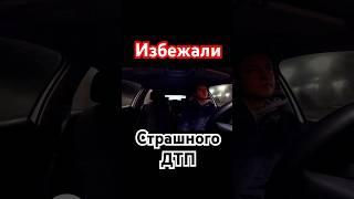 Избежали страшное ДТП #shorts #taxi #топ #дтп #полиция  #automobile