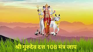 श्री गुरुदेव दत्त १०८ मंत्र जप || Shri GuruDev Datta 108 Mantra Jap || Hindu God