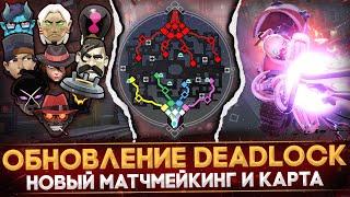 ОБНОВЛЕНИЕ DEADLOCK | РАЗБОР ПАТЧА | НОВАЯ КАРТА, БАЛАНС, ИКОНКИ | ГЛАВНЫЕ ИЗМЕНЕНИЯ