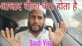 आजाद वीजा किया होता है . नुकसान या फायदा.  Saudi arab Azad visa