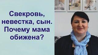 Свекровь, невестка, сын. Почему мама обижена?