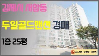 김제아파트경매 - 두일골드맨션 (전주지법 2024타경523 부동산임의경매) / 감정가 5600만 1회유찰 최저가 3920만 / 전주법원경매컨설팅 입찰대행 권리분석 상담 대출 명도