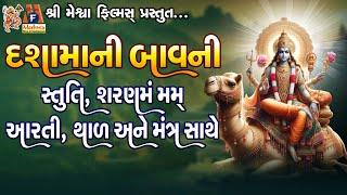 Dashama Ni Bavni | Stuti | Sharnam Mamah | Aarti | Thad | Mantra | Gujarati Devotional Bavani |