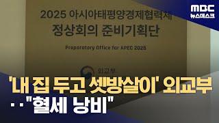 강남에 외교타운 있는데도‥외교부, 별도 사무실 얻어 혈세 낭비 (2024.09.24/뉴스데스크/MBC)