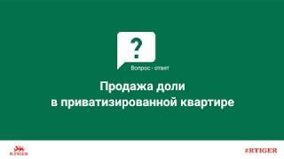 Продажа доли в приватизированной квартире