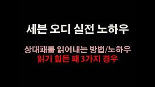 세븐오디실전노하우 l 상대패를 읽어내는 방법,습관 l 읽기힘든 3가지경우