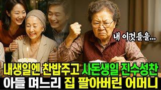 내생일엔 찬밥주고 사돈생일은 진수성찬, 아들 며느리 집 팔아버린 어머니