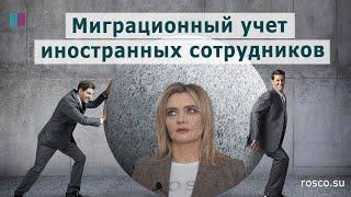 Миграционный учет иностранных сотрудников