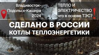 ЭЛЕКТРИЧЕСТВО И ТЕПЛО, как создают котлы для ТЭС? Сделано в России с Вячеславом Волковым