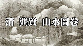 清 龔賢 山水圖卷 - 層層積染，結構縝密，氣韻蒼莽