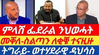 ሰበርዜና ትግራይ- ወተሃደራዊ ዳህሳስ ተጀሚሩ// ምላሽ ፌደራል ንህወሓት// መቐለ ስልጣን ለቒቑ ዝተናዘዞ