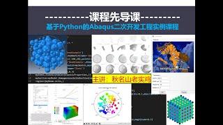 ABAQUS Python二次开发工程实例教程章节1 先导课（上）