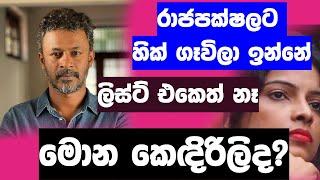 රාජපක්ෂලට හික් ගෑවිලා ඉන්නේ ලිස්ට් එකෙත් නෑ | Jagath Manuwarna #Election #nppsrilanka #kandy