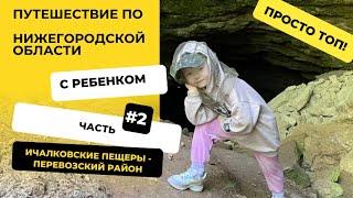 Открываем Нижегородскую пещеру с юной леди. Путешествие по Ичалковским пещерам. Маршрут №2.