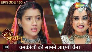 Badi Haveli Ki Chhoti Thakurain | New Episode 105 | चमकीली की सामने जाएगी चैना | छोटी ठकुराइन