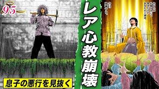 本日崩壊…崩れ去るレア心教の教祖【肉蝮伝説95】