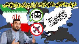 تقضا مردم افغانستان از کشور ایران برای  اخذ ویزه زمینی به عوض ویزه هوایی / Demand of Afghan people