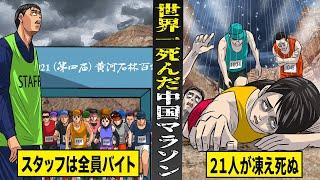 【実話】世界一参加者が死んだ...中国の100 キロマラソン。スタッフは全員バイト...２１人が凍え死ぬ。