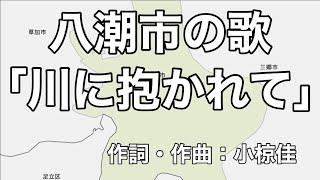 八潮市の歌「川に抱かれて」字幕＆ふりがな付き（埼玉県八潮市）4k