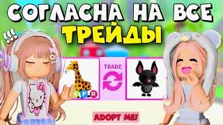 СОГЛАШАЮСЬ НА ВСЕ ТРЕЙДЫ В ADOPT ME ROBLOX!!  СОГЛАСНА НА ВСЕ ПРЕДЛОЖЕНИЯ