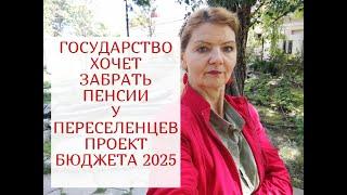 ЗАБРАТЬ ПЕНСИЮ У ПЕРЕСЕЛЕНЦА-КТО НЕ ПРОШЕЛ ИДЕНТИФИКАЦИЮ ? | ЗАКОНОПРОЕКТ о ГОСБЮДЖЕТЕ 2025