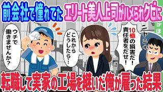 【2ch馴れ初め】前会社で憧れてたエリート美人上司がハメられクビに、転職して実家の工場を継いだ俺が雇った結果…【ゆっくり】