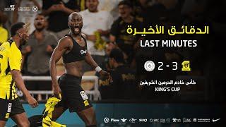 الريمونتادا في الدقائق الأخيرة من مباراة الاتحاد 3 - 2 الشباب في نصف نهائي كأس الملك 2025 ️
