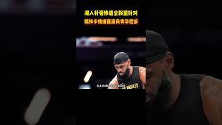 湖人补强惨遭全联盟针对，佩林卡情绪崩溃向肖华控诉 #籃球 #basketball #NBA