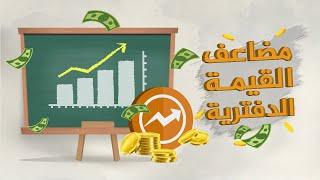 مضاعف القيمة الدفترية ما هو وكيف تحسبه؟