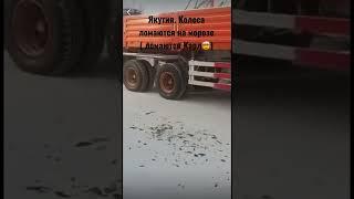 Якутия. Якутск. Самый холод регион России. Вдумайтесь колесо сломал
