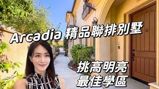 Arcadia 精品聯排別墅新上市