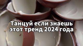 Танцуй если знаешь этот тренд 2024 года