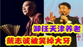 姜昆卸任天津养老，曲协主席花落谁家？戴志诚如果当选被笑掉大牙 #相声