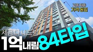 1억 내림! 84타입 세금도 다 해결해주는 인천신축아파트 내 집 마련 고민 이 집에서 해결하세요 (No.1926) [인천미분양아파트]